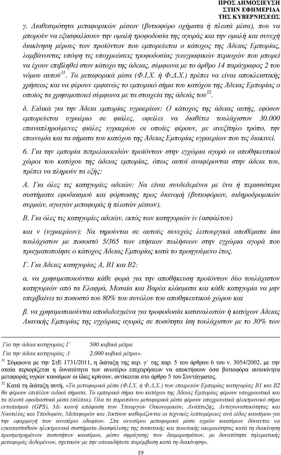 του νόµου αυτού 31. Τα µεταφορικά µέσα (Φ.Ι.Χ.