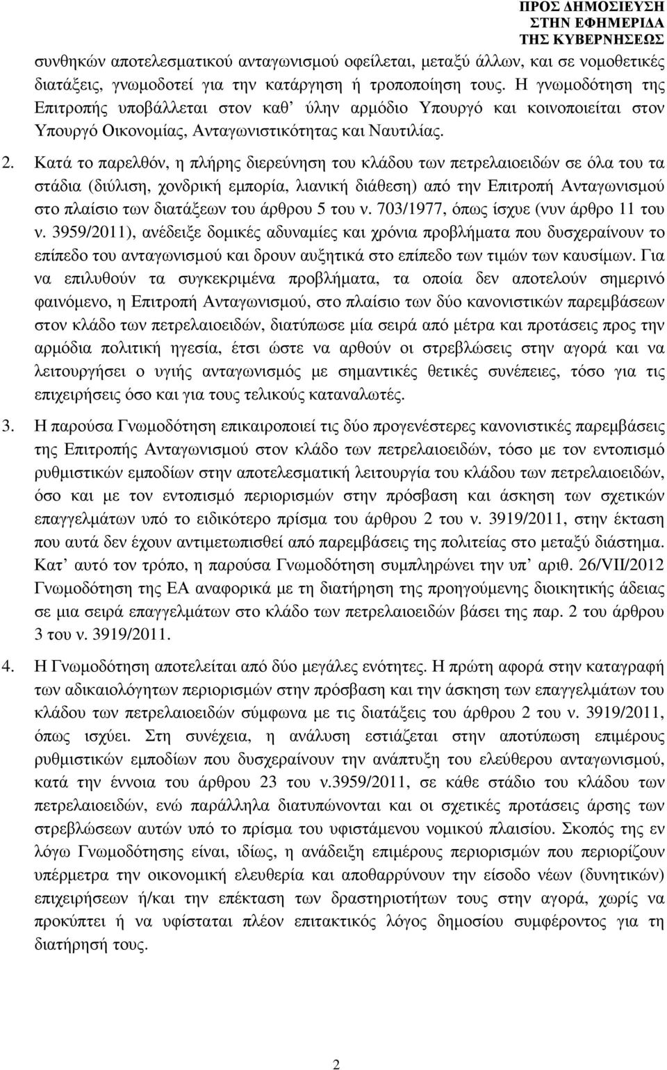 Κατά το παρελθόν, η πλήρης διερεύνηση του κλάδου των πετρελαιοειδών σε όλα του τα στάδια (διύλιση, χονδρική εµπορία, λιανική διάθεση) από την Επιτροπή Ανταγωνισµού στο πλαίσιο των διατάξεων του