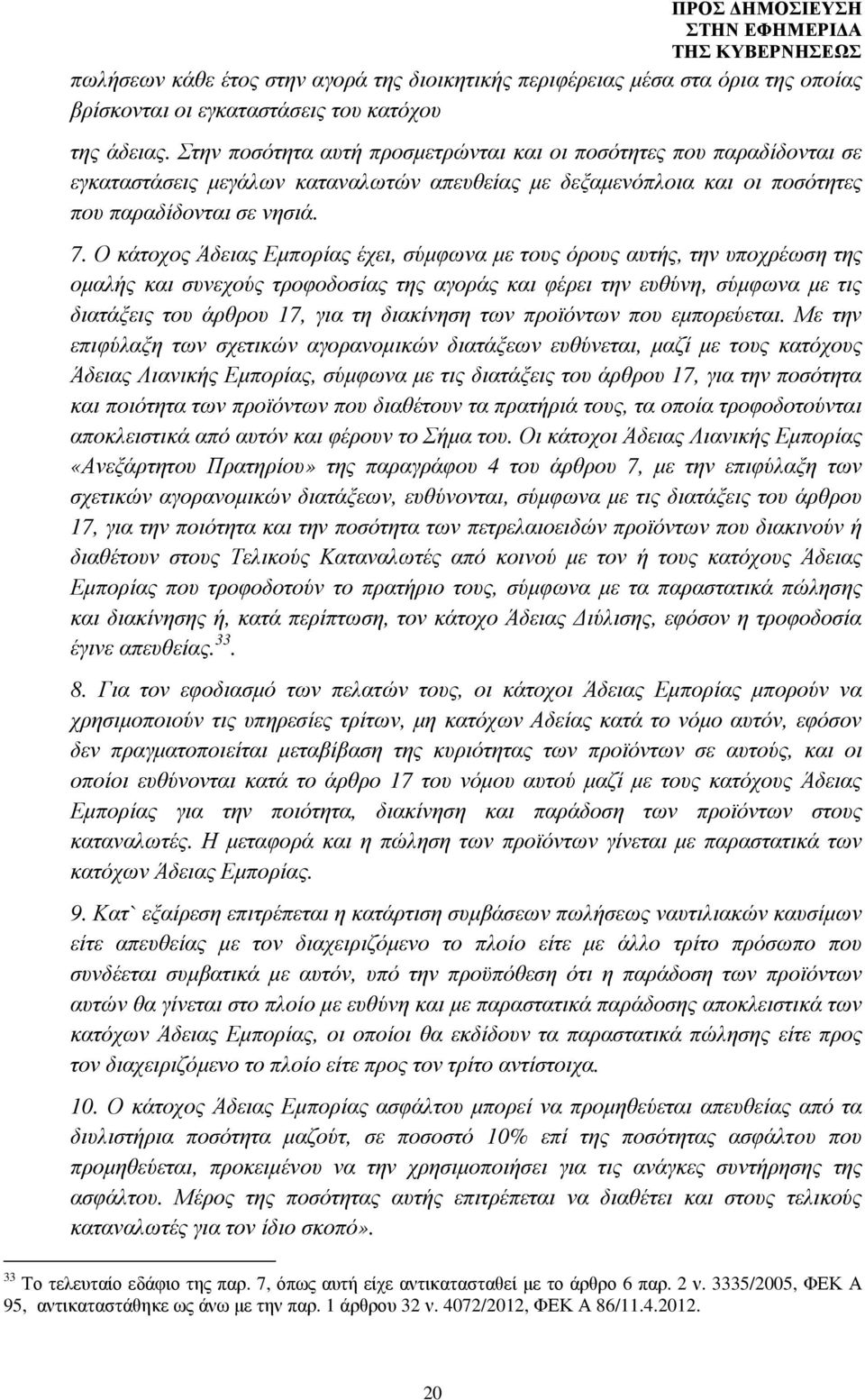 Ο κάτοχος Άδειας Εµπορίας έχει, σύµφωνα µε τους όρους αυτής, την υποχρέωση της οµαλής και συνεχούς τροφοδοσίας της αγοράς και φέρει την ευθύνη, σύµφωνα µε τις διατάξεις του άρθρου 17, για τη