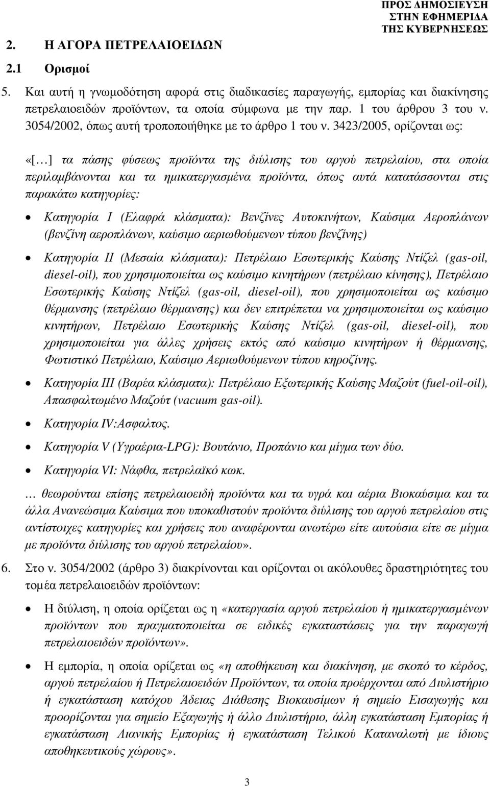 3423/2005, ορίζονται ως: «[ ] τα πάσης φύσεως προϊόντα της διύλισης του αργού πετρελαίου, στα οποία περιλαµβάνονται και τα ηµικατεργασµένα προϊόντα, όπως αυτά κατατάσσονται στις παρακάτω κατηγορίες: