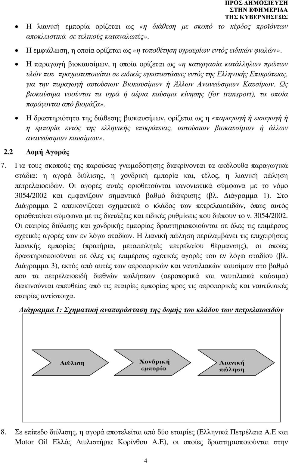 ή Άλλων Ανανεώσιµων Καυσίµων. Ως βιοκαύσιµα νοούνται τα υγρά ή αέρια καύσιµα κίνησης (for transport), τα οποία παράγονται από βιοµάζα».