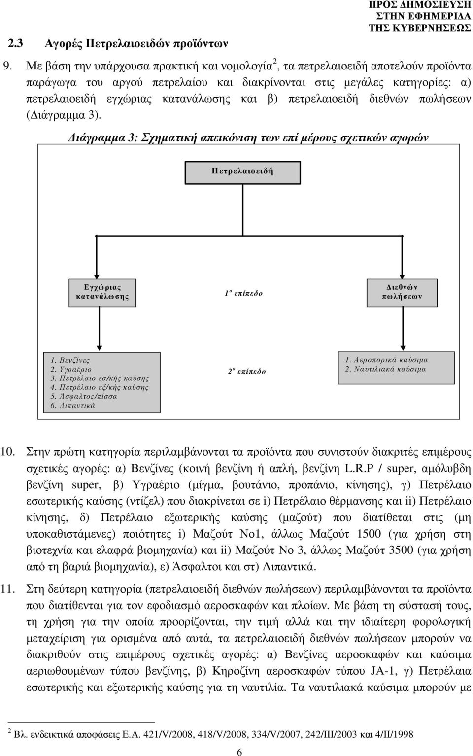 β) πετρελαιοειδή διεθνών πωλήσεων ( ιάγραµµα 3). ιάγραµµα 3: Σχηµατική απεικόνιση των επί µέρους σχετικών αγορών Πετρελαιοειδή Εγχώριας κατανάλωσης 1 ο επίπεδο ιεθνών πωλήσεων 1. Βενζίνες 2.