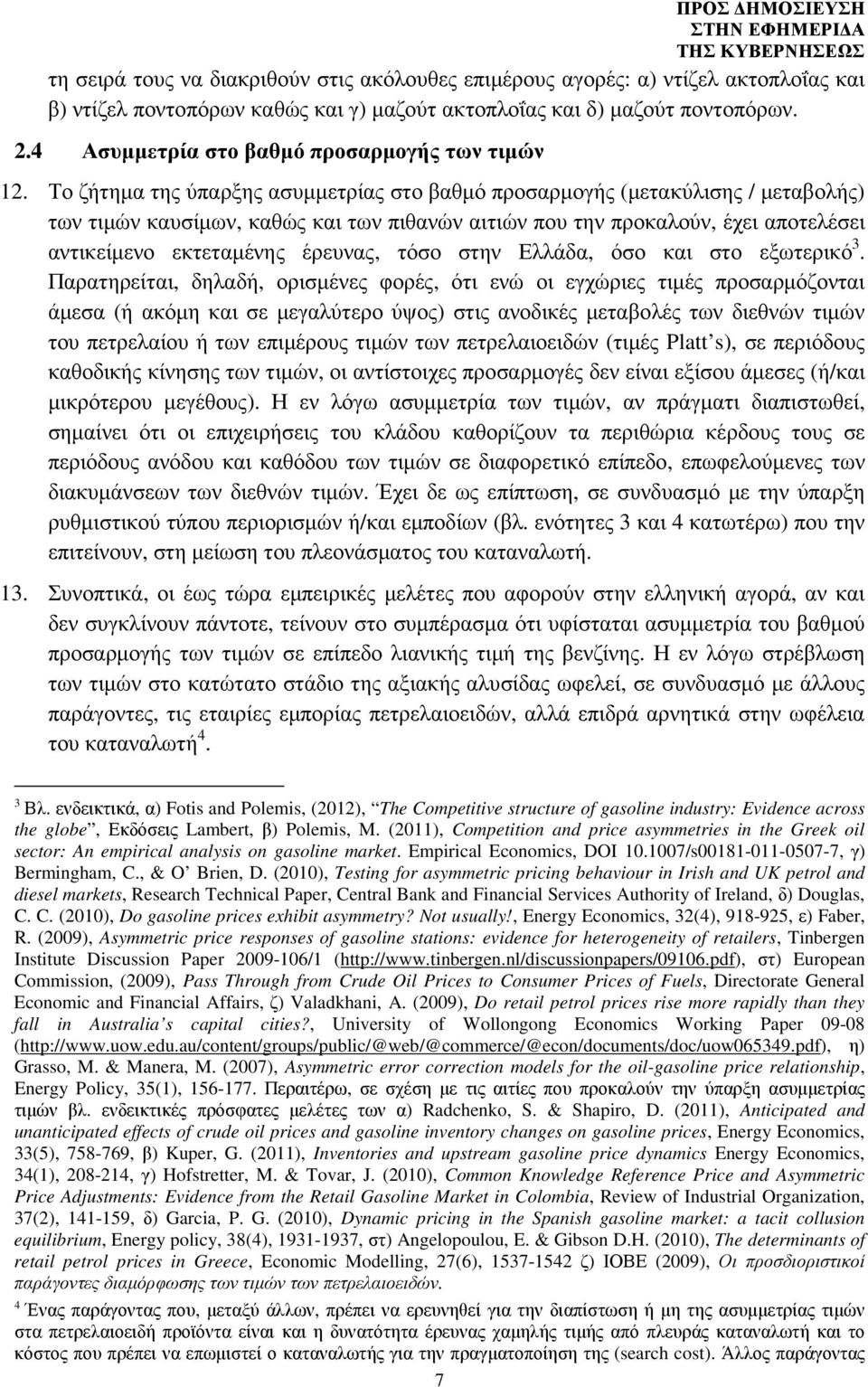 Το ζήτηµα της ύπαρξης ασυµµετρίας στο βαθµό προσαρµογής (µετακύλισης / µεταβολής) των τιµών καυσίµων, καθώς και των πιθανών αιτιών που την προκαλούν, έχει αποτελέσει αντικείµενο εκτεταµένης έρευνας,