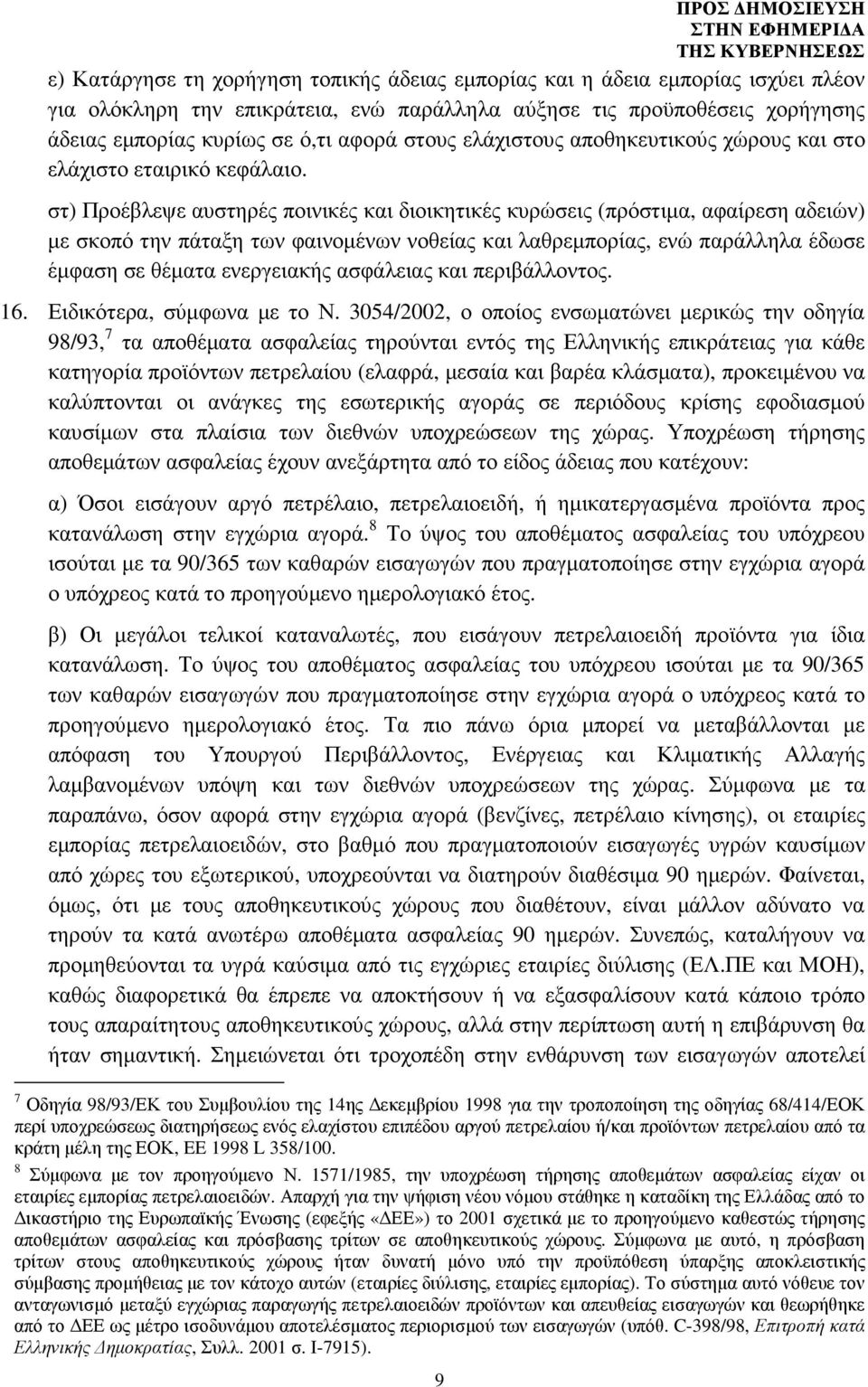 στ) Προέβλεψε αυστηρές ποινικές και διοικητικές κυρώσεις (πρόστιµα, αφαίρεση αδειών) µε σκοπό την πάταξη των φαινοµένων νοθείας και λαθρεµπορίας, ενώ παράλληλα έδωσε έµφαση σε θέµατα ενεργειακής