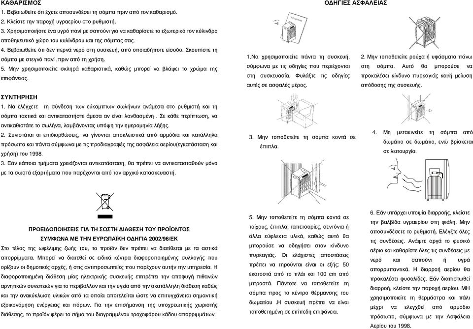 Βεβαιωθείτε ότι δεν περνά νερό στη συσκευή, από οποιαδήποτε είσοδο. Σκουπίστε τη σόµπα µε στεγνό πανί,πριν από τη χρήση. 5.