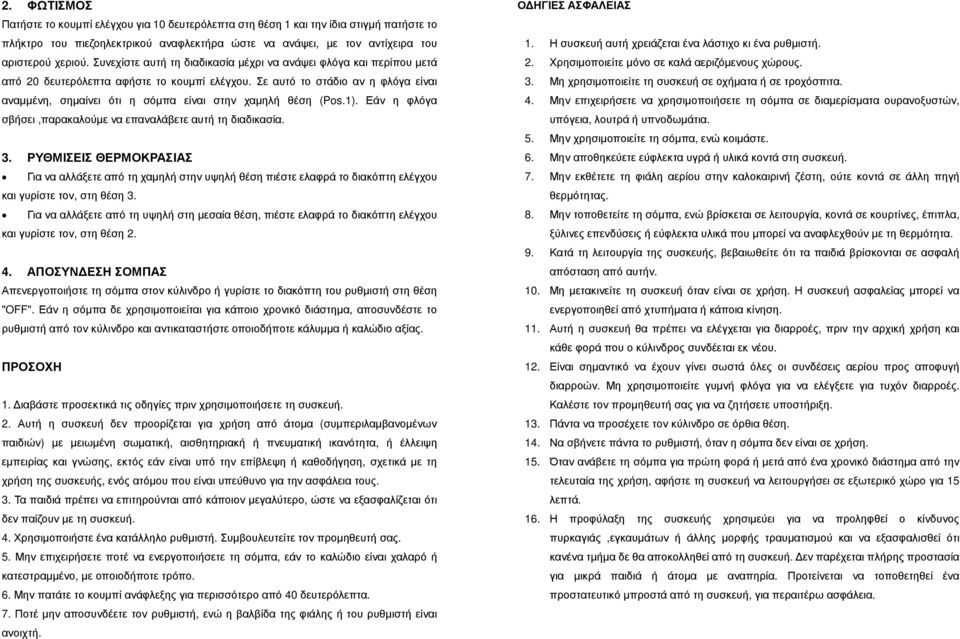 Σε αυτό το στάδιο αν η φλόγα είναι αναµµένη, σηµαίνει ότι η σόµπα είναι στην χαµηλή θέση (Pos.1). Εάν η φλόγα σβήσει,παρακαλούµε να επαναλάβετε αυτή τη διαδικασία. 3.