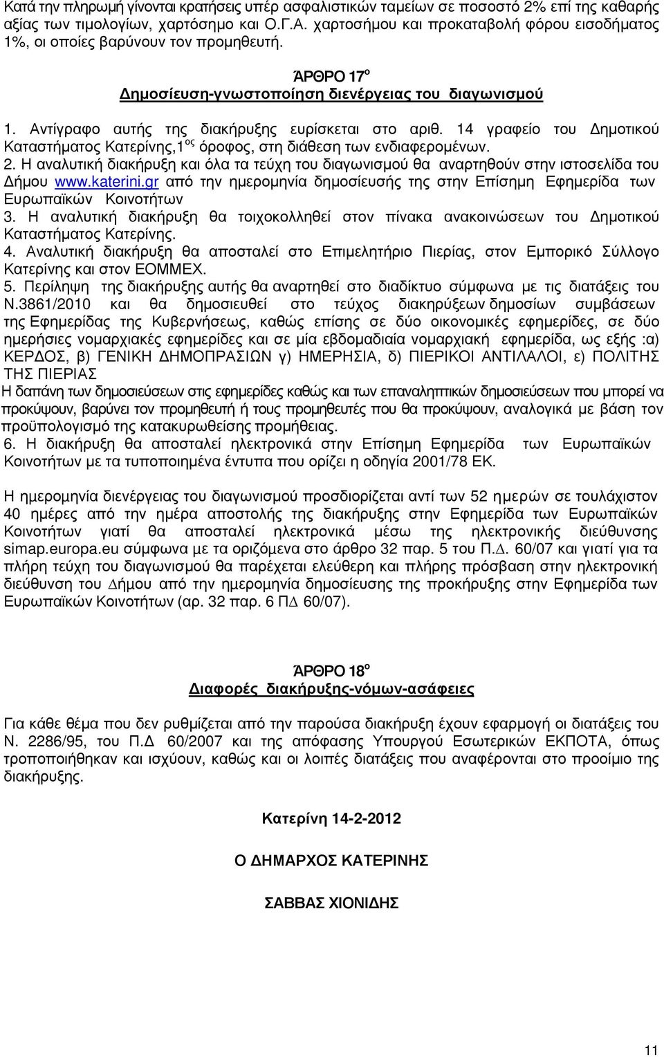 14 γραφείο του ηµοτικού Καταστήµατος Κατερίνης,1 ος όροφος, στη διάθεση των ενδιαφεροµένων. 2. Η αναλυτική διακήρυξη και όλα τα τεύχη του διαγωνισµού θα αναρτηθούν στην ιστοσελίδα του ήµου www.