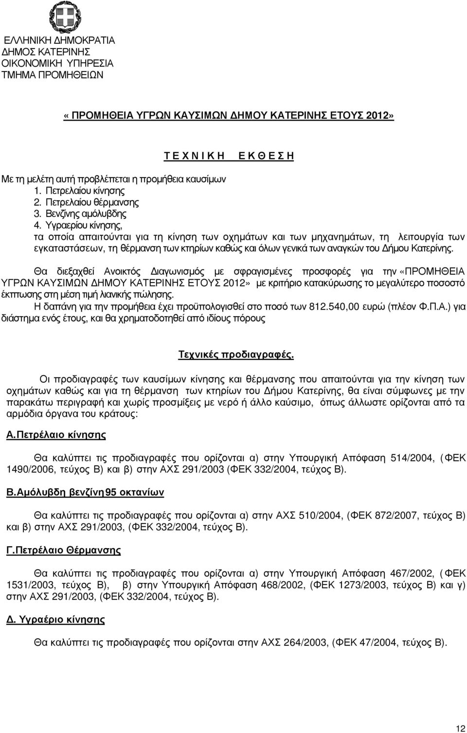 Υγραερίου κίνησης, τα οποία απαιτούνται για τη κίνηση των οχηµάτων και των µηχανηµάτων, τη λειτουργία των εγκαταστάσεων, τη θέρµανση των κτηρίων καθώς και όλων γενικά των αναγκών του ήµου Κατερίνης.