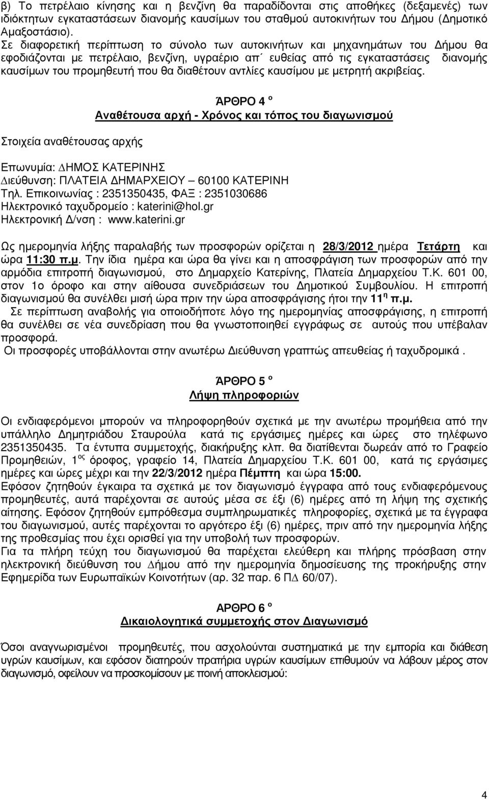 διαθέτουν αντλίες καυσίµου µε µετρητή ακριβείας.