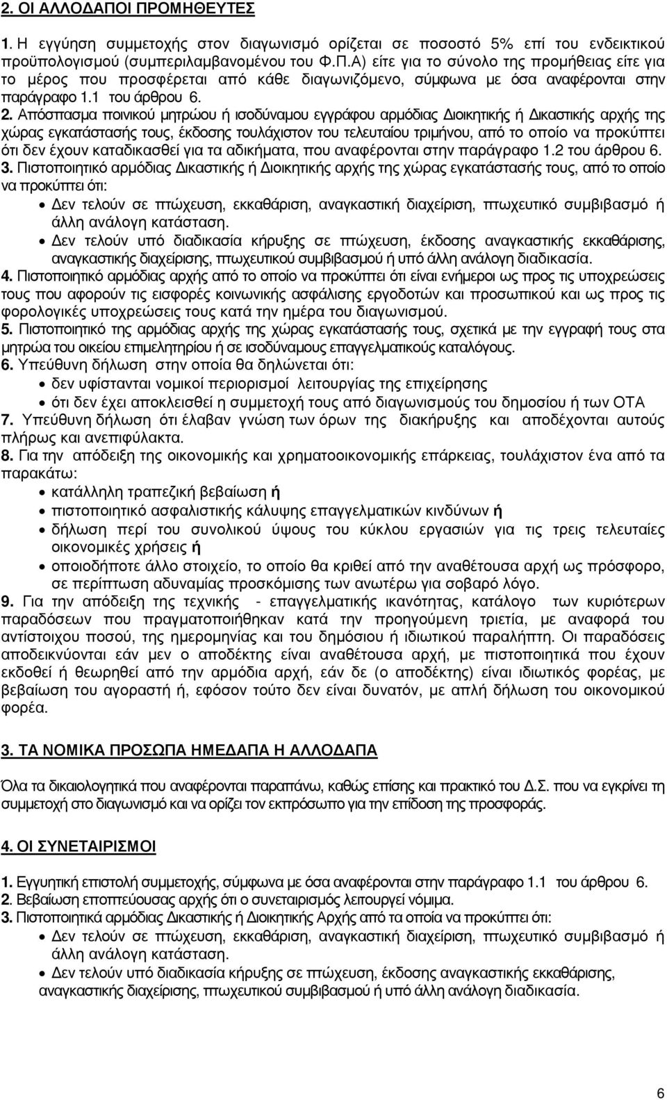 Απόσπασµα ποινικού µητρώου ή ισοδύναµου εγγράφου αρµόδιας ιοικητικής ή ικαστικής αρχής της χώρας εγκατάστασής τους, έκδοσης τουλάχιστον του τελευταίου τριµήνου, από το οποίο να προκύπτει ότι δεν