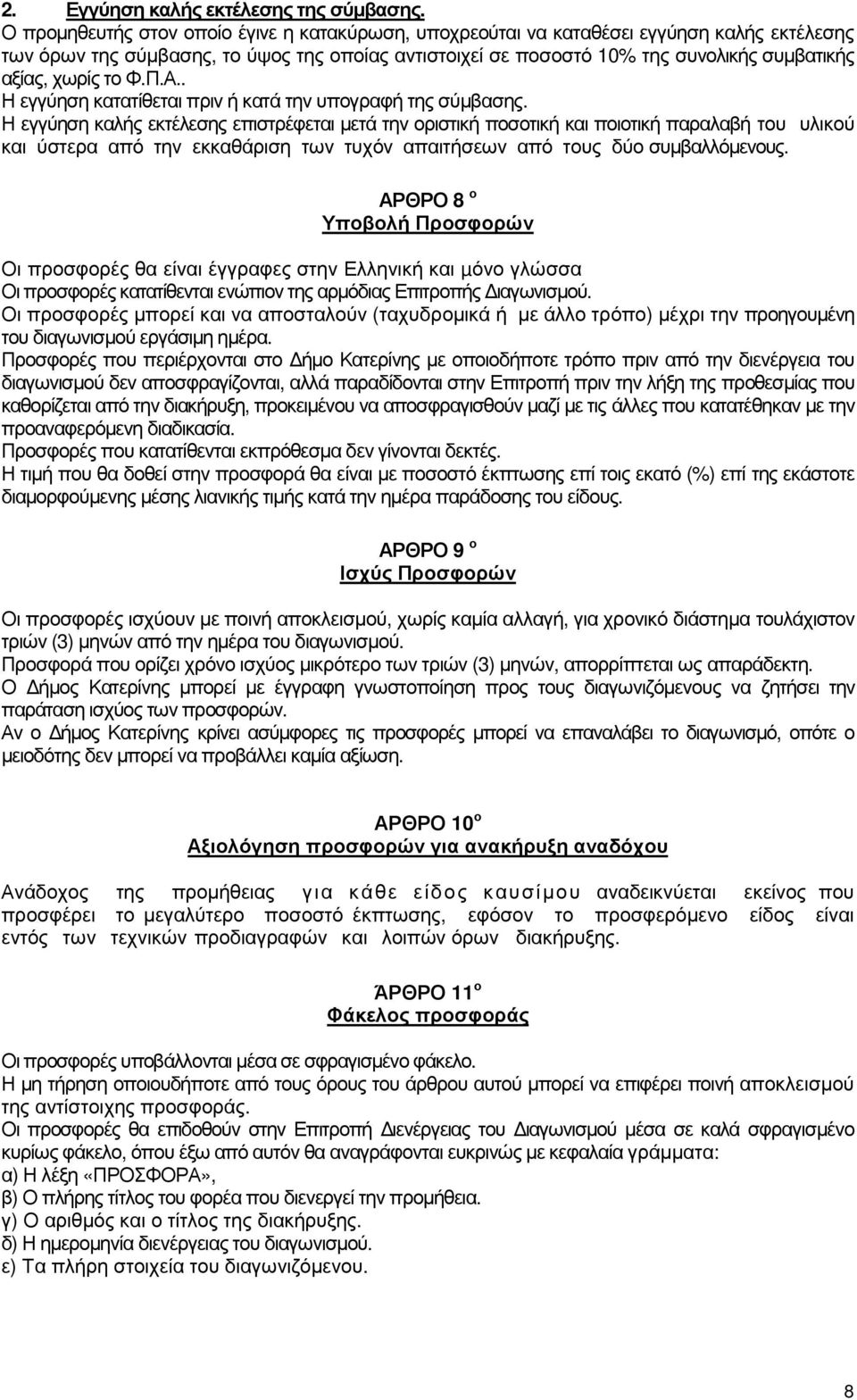 χωρίς το Φ.Π.Α.. Η εγγύηση κατατίθεται πριν ή κατά την υπογραφή της σύµβασης.