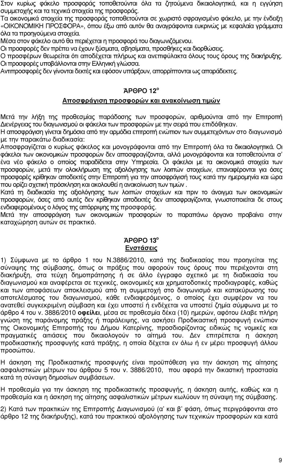 προηγούµενα στοιχεία. Μέσα στον φάκελο αυτό θα περιέχεται η προσφορά του διαγωνιζόµενου. Οι προσφορές δεν πρέπει να έχουν ξύσµατα, σβησίµατα, προσθήκες και διορθώσεις.