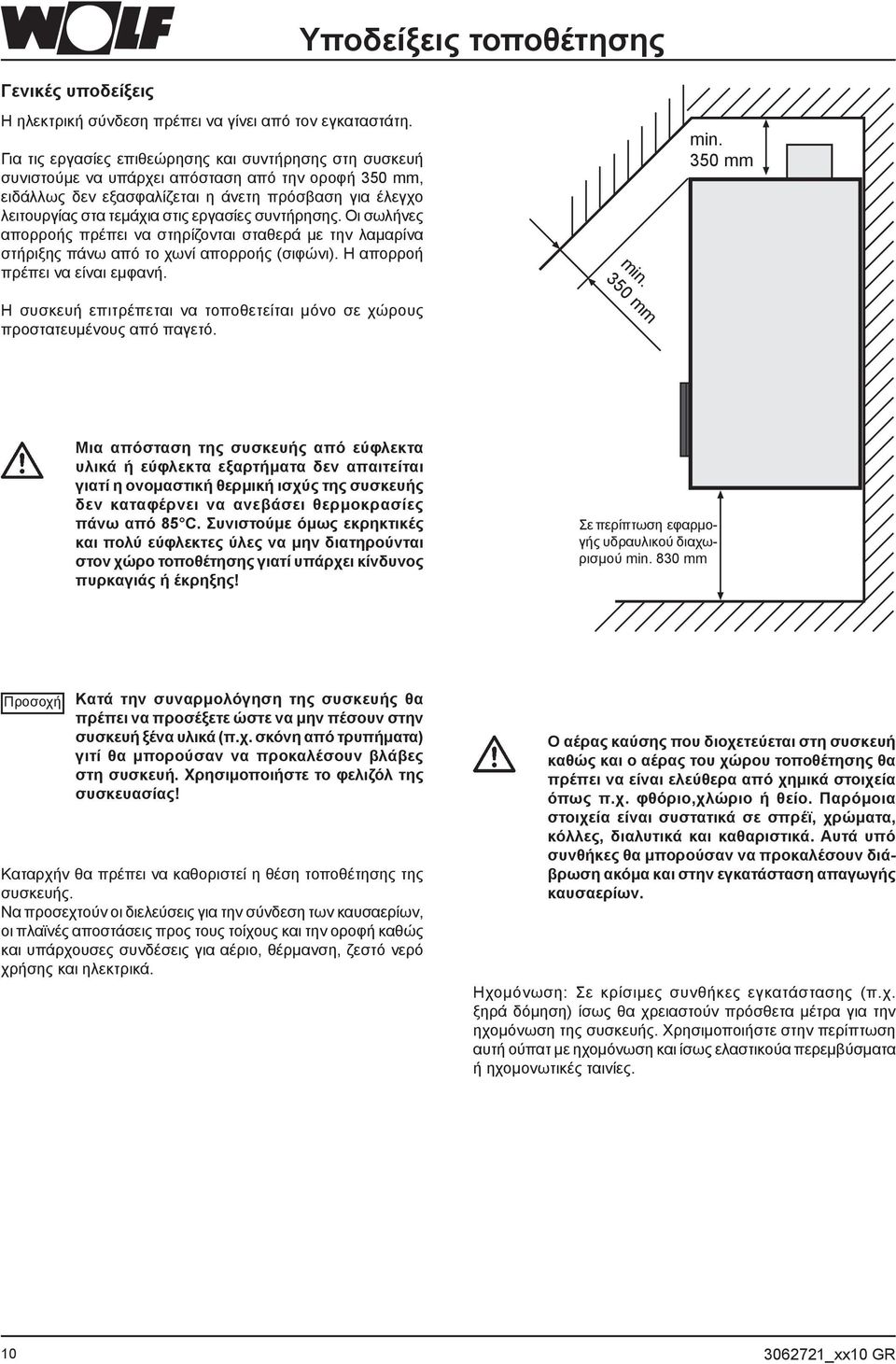 εργασίες συντήρησης. Οι σωλήνες απορροής πρέπει να στηρίζονται σταθερά με την λαμαρίνα στήριξης πάνω από το χωνί απορροής (σιφώνι). Η απορροή πρέπει να είναι εμφανή. min. 350 mm min.