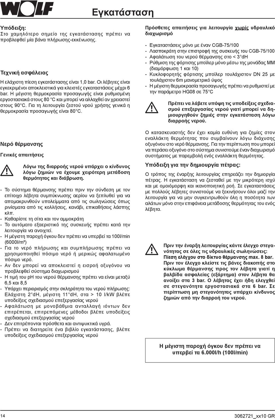 Η μέγιστη θερμοκρασία προσαγωγής είναι ρυθμισμένη εργοστασιακά στους 80 C και μπορεί να αλλαχθεί αν χρειαστεί στους 90 C.