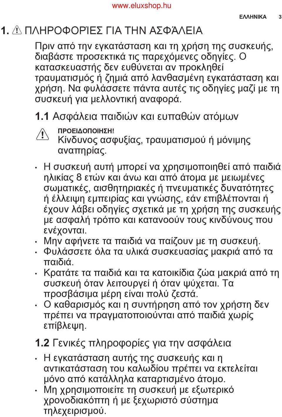 1 Ασφάλεια παιδιών και ευπαθών ατόμων Κίνδυνος ασφυξίας, τραυματισμού ή μόνιμης αναπηρίας.