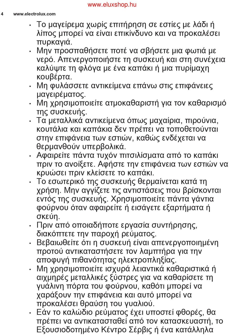 Μη χρησιμοποιείτε ατμοκαθαριστή για τον καθαρισμό της συσκευής.