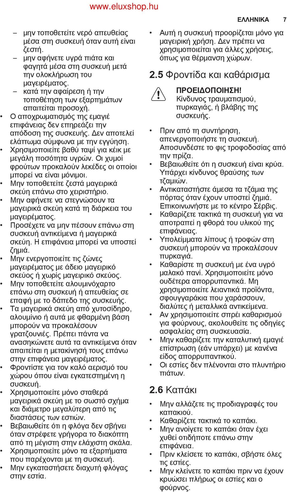 Χρησιμοποιείτε βαθύ ταψί για κέικ με μεγάλη ποσότητα υγρών. Οι χυμοί φρούτων προκαλούν λεκέδες οι οποίοι μπορεί να είναι μόνιμοι. Μην τοποθετείτε ζεστά μαγειρικά σκεύη επάνω στο χειριστήριο.