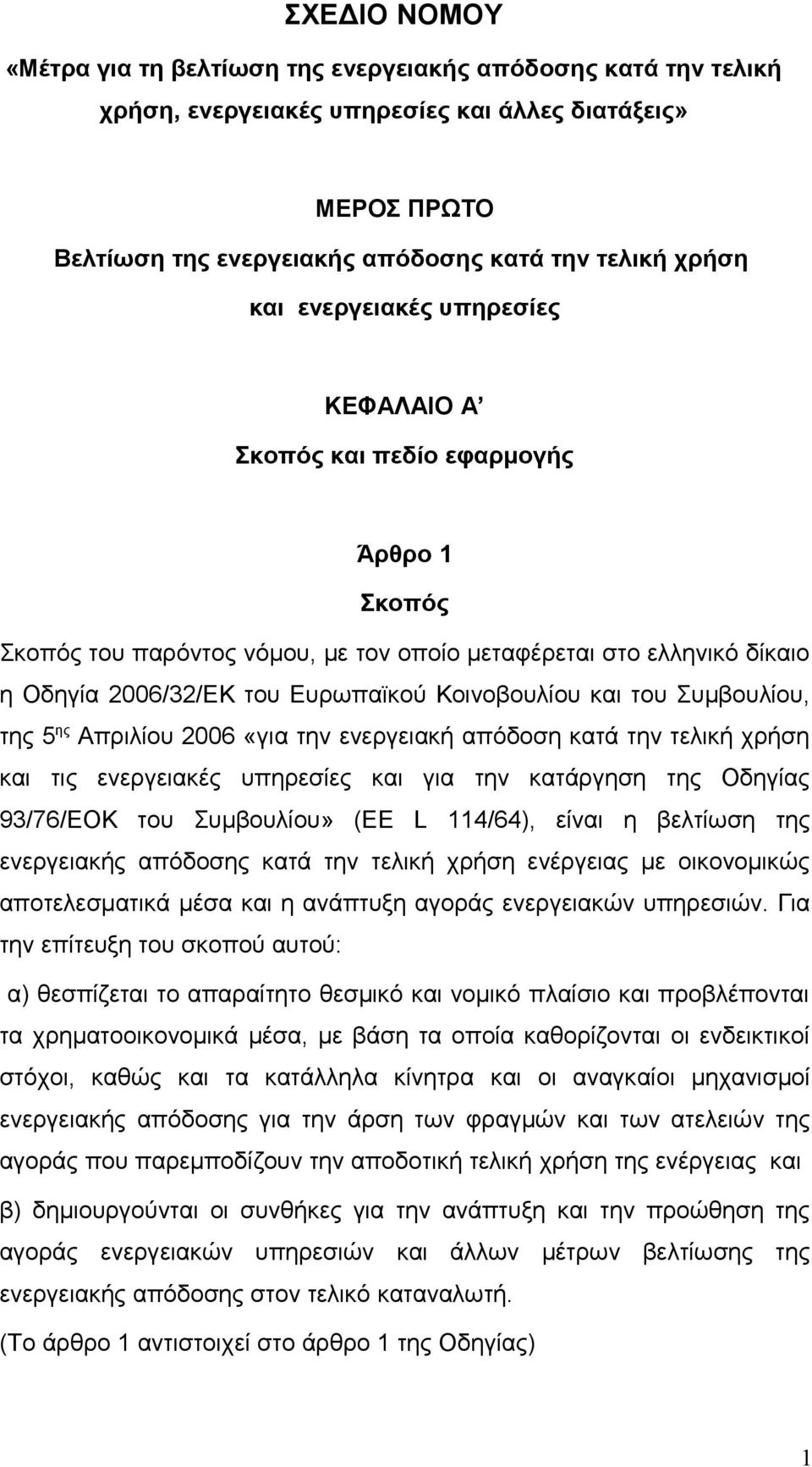 του Συμβουλίου, της 5 ης Απριλίου 2006 «για την ενεργειακή απόδοση κατά την τελική χρήση και τις ενεργειακές υπηρεσίες και για την κατάργηση της Οδηγίας 93/76/ΕΟΚ του Συμβουλίου» (ΕΕ L 114/64), είναι