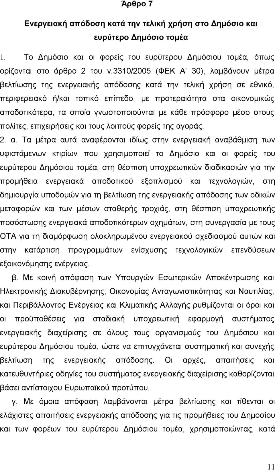 γνωστοποιούνται με κάθε πρόσφορο μέσο στους πολίτες, επιχειρήσεις και τους λοιπούς φορείς της αγ