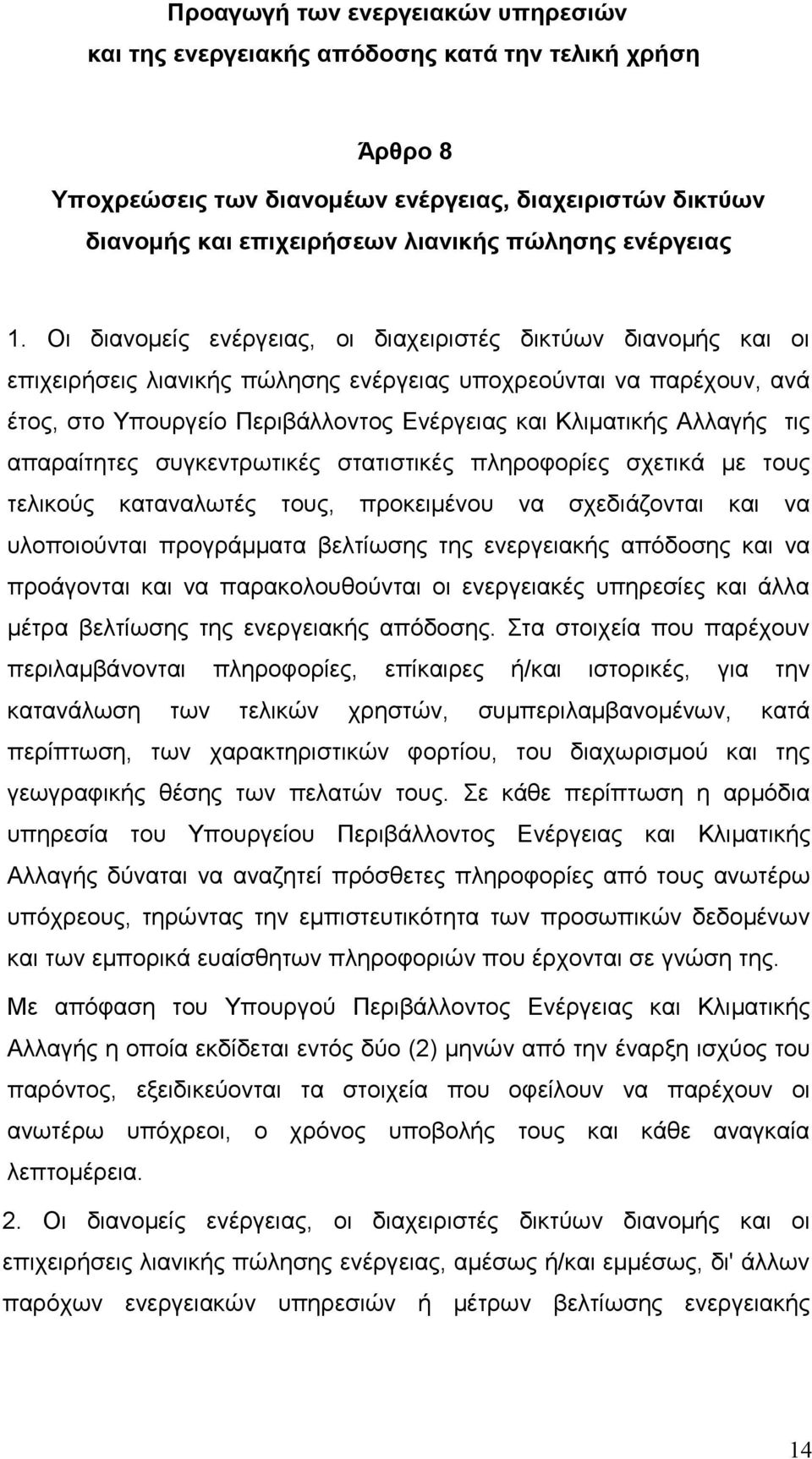 Οι διανομείς ενέργειας, οι διαχειριστές δικτύων διανομής και οι επιχειρήσεις λιανικής πώλησης ενέργειας υποχρεούνται να παρέχουν, ανά έτος, στο Υπουργείο Περιβάλλοντος Ενέργειας και Κλιματικής