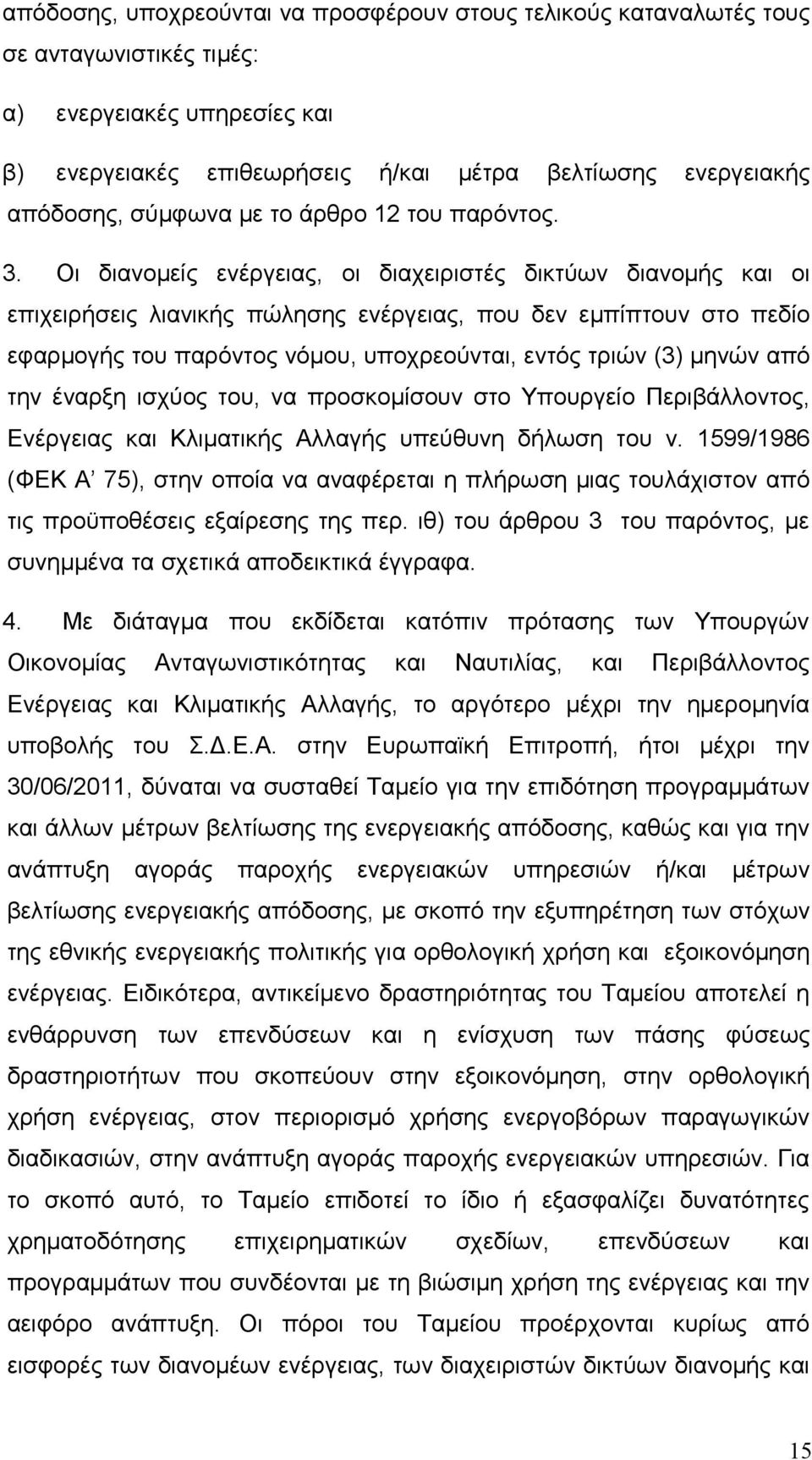 Οι διανομείς ενέργειας, οι διαχειριστές δικτύων διανομής και οι επιχειρήσεις λιανικής πώλησης ενέργειας, που δεν εμπίπτουν στο πεδίο εφαρμογής του παρόντος νόμου, υποχρεούνται, εντός τριών (3) μηνών