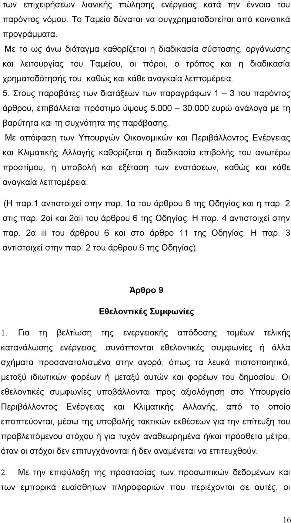 Στους παραβάτες των διατάξεων των παραγράφων 1 3 του παρόντος άρθρου, επιβάλλεται πρόστιμο ύψους 5.000 30.000 ευρώ ανάλογα με τη βαρύτητα και τη συχνότητα της παράβασης.