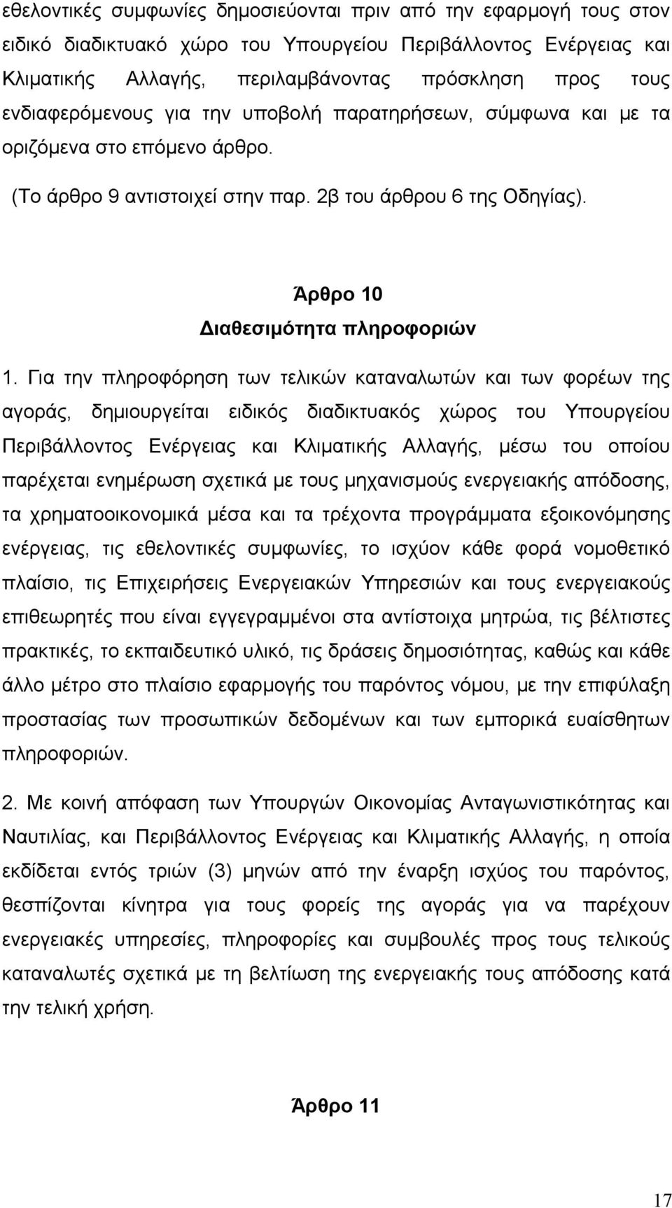 Για την πληροφόρηση των τελικών καταναλωτών και των φορέων της αγοράς, δημιουργείται ειδικός διαδικτυακός χώρος του Υπουργείου Περιβάλλοντος Ενέργειας και Κλιματικής Αλλαγής, μέσω του οποίου