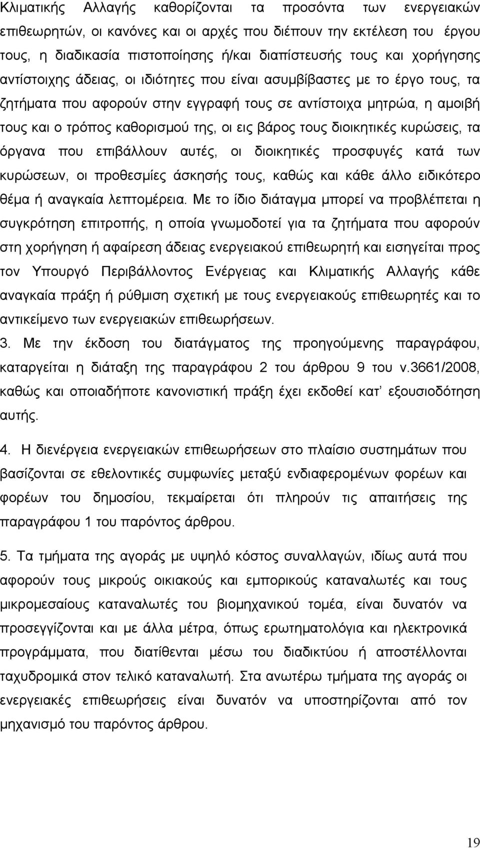 βάρος τους διοικητικές κυρώσεις, τα όργανα που επιβάλλουν αυτές, οι διοικητικές προσφυγές κατά των κυρώσεων, οι προθεσμίες άσκησής τους, καθώς και κάθε άλλο ειδικότερο θέμα ή αναγκαία λεπτομέρεια.