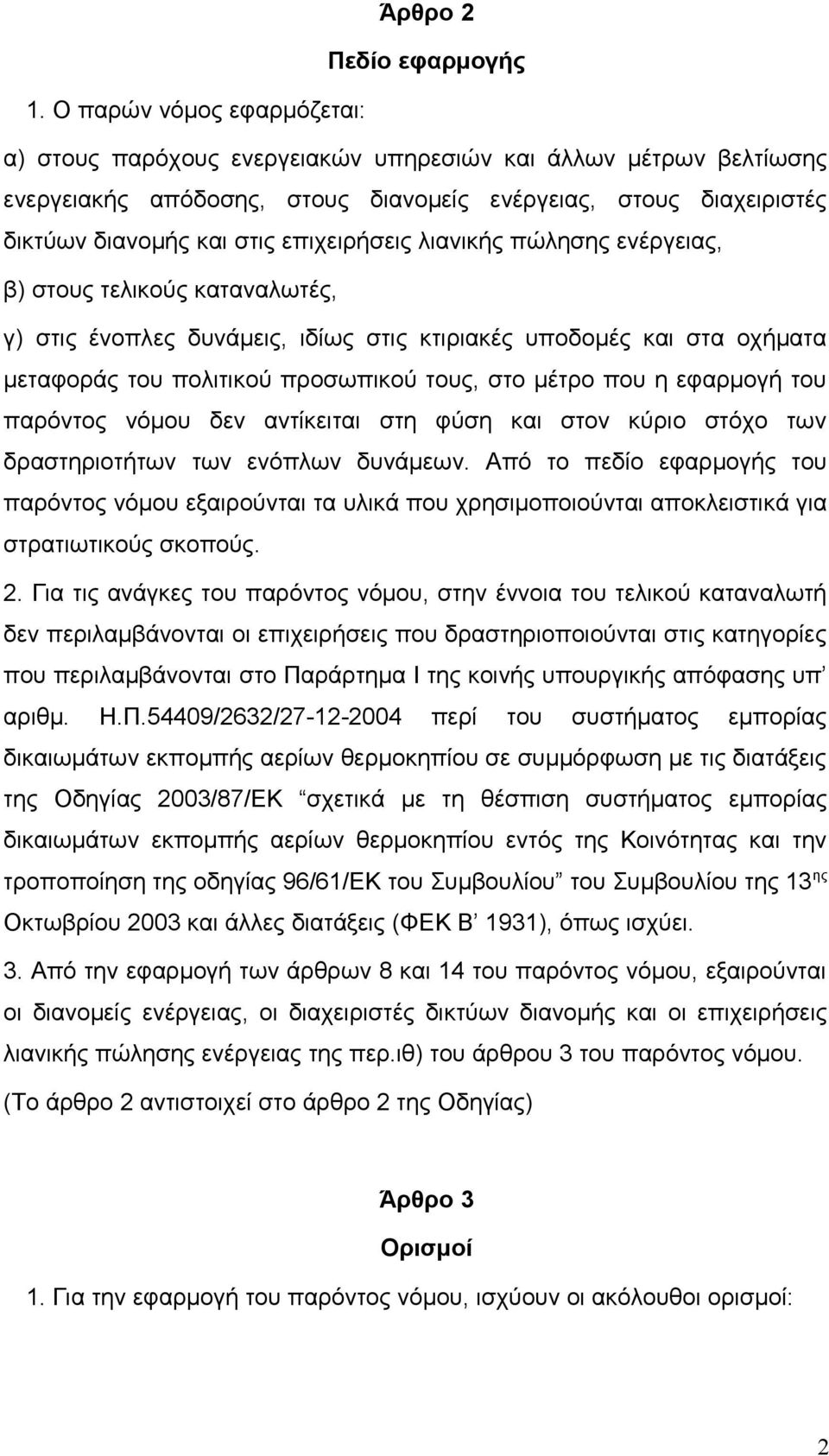 επιχειρήσεις λιανικής πώλησης ενέργειας, β) στους τελικούς καταναλωτές, γ) στις ένοπλες δυνάμεις, ιδίως στις κτιριακές υποδομές και στα οχήματα μεταφοράς του πολιτικού προσωπικού τους, στο μέτρο που