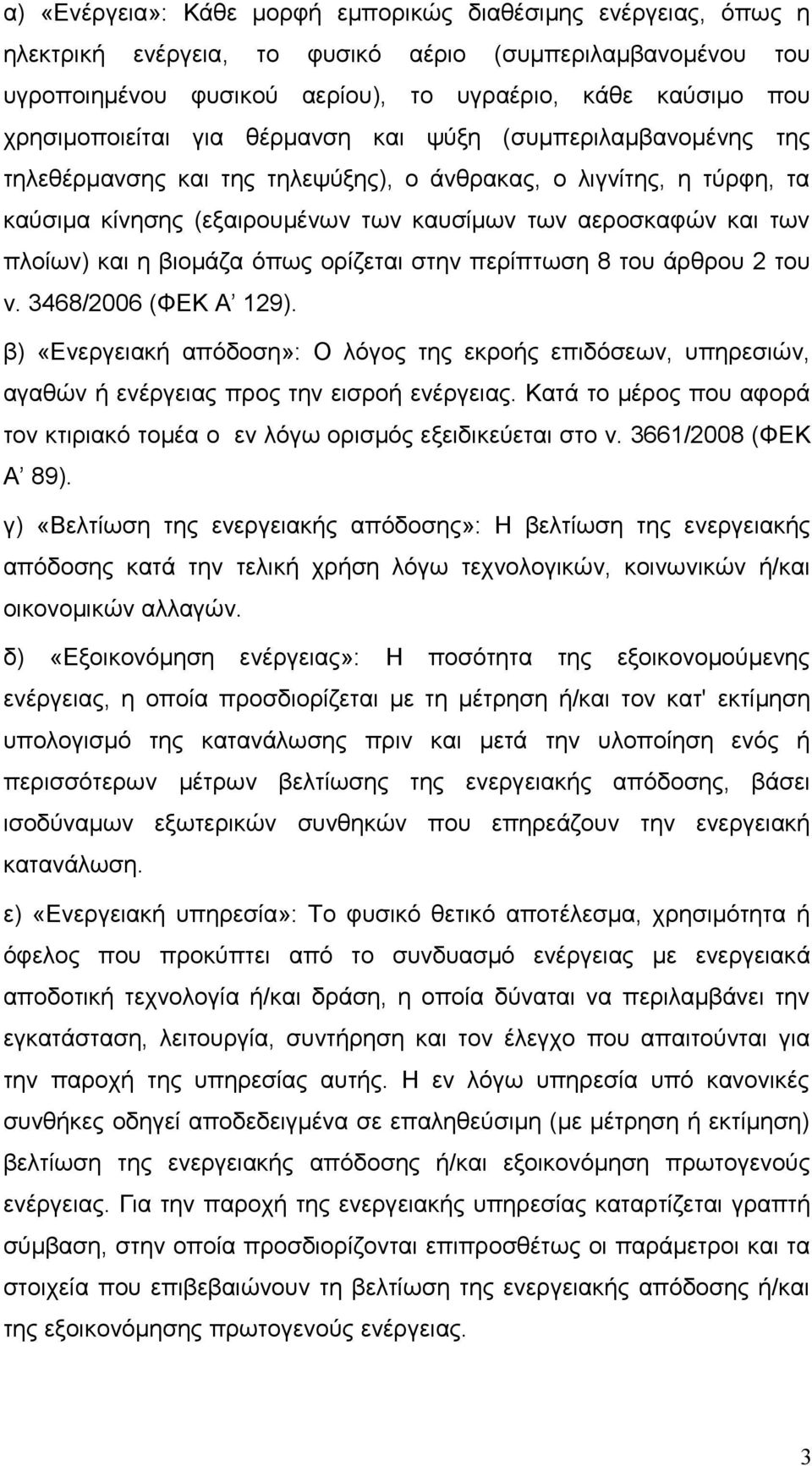 πλοίων) και η βιομάζα όπως ορίζεται στην περίπτωση 8 του άρθρου 2 του ν. 3468/2006 (ΦΕΚ Α 129).