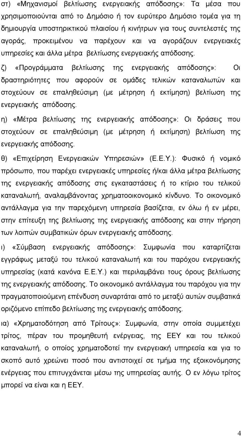 ζ) «Προγράμματα βελτίωσης της ενεργειακής απόδοσης»: Οι δραστηριότητες που αφορούν σε ομάδες τελικών καταναλωτών και στοχεύουν σε επαληθεύσιμη (με μέτρηση ή εκτίμηση) βελτίωση της ενεργειακής