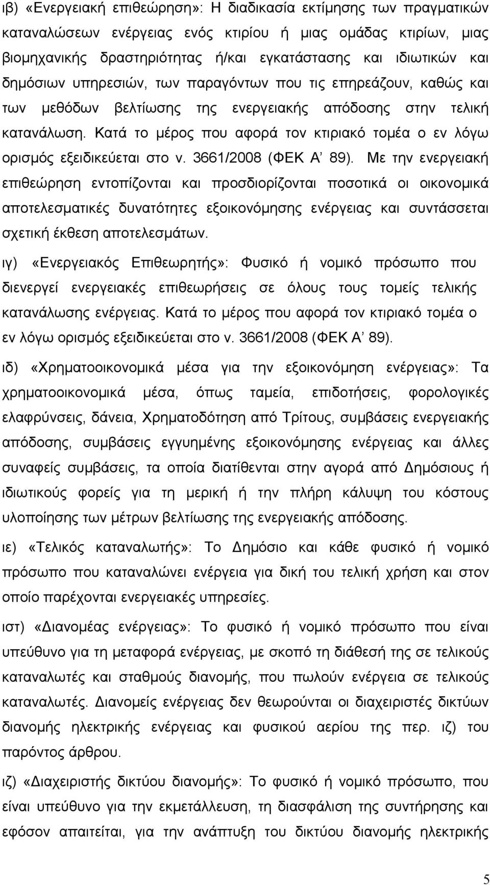 Κατά το μέρος που αφορά τον κτιριακό τομέα ο εν λόγω ορισμός εξειδικεύεται στο ν. 3661/2008 (ΦΕΚ Α 89).