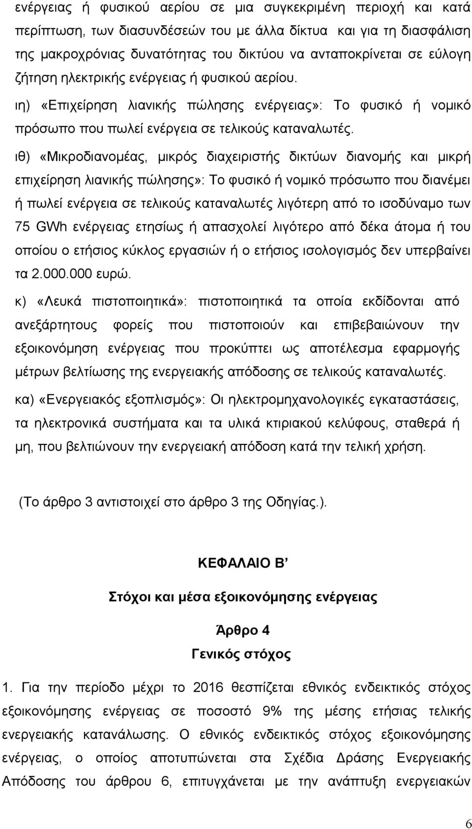 ιθ) «Μικροδιανομέας, μικρός διαχειριστής δικτύων διανομής και μικρή επιχείρηση λιανικής πώλησης»: Το φυσικό ή νομικό πρόσωπο που διανέμει ή πωλεί ενέργεια σε τελικούς καταναλωτές λιγότερη από το