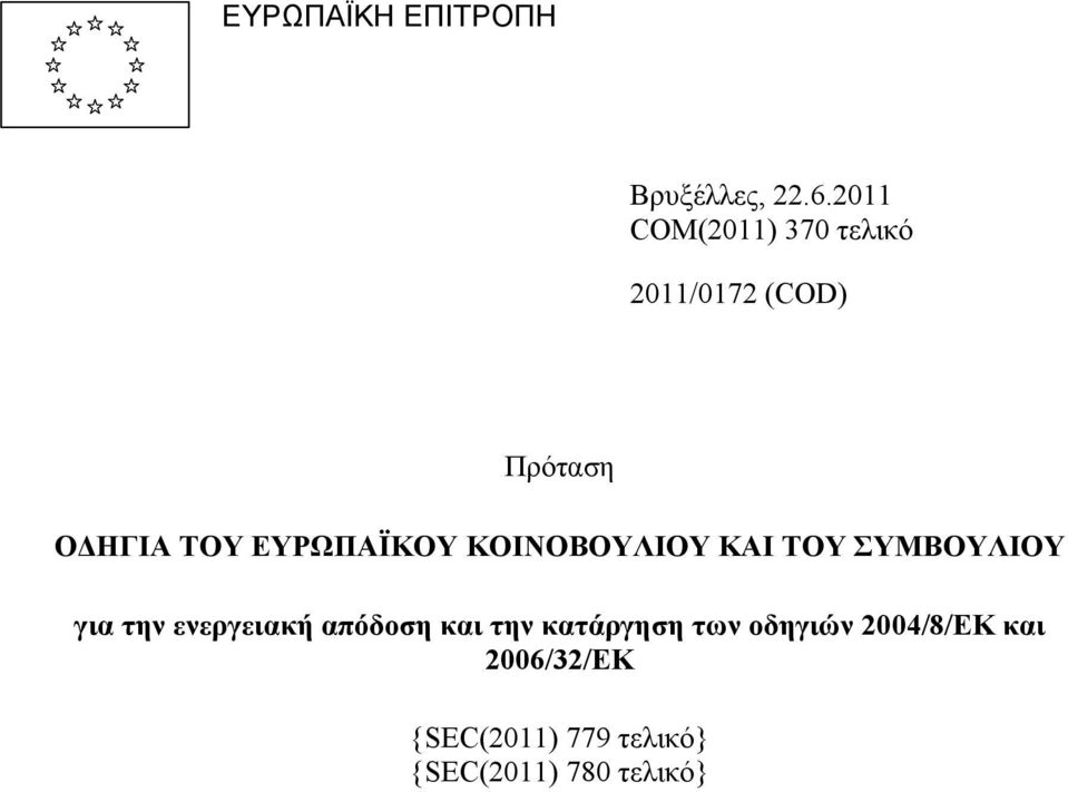 ΕΥΡΩΠΑΪΚΟΥ ΚΟΙΝΟΒΟΥΛΙΟΥ ΚΑΙ ΤΟΥ ΣΥΜΒΟΥΛΙΟΥ για την ενεργειακή