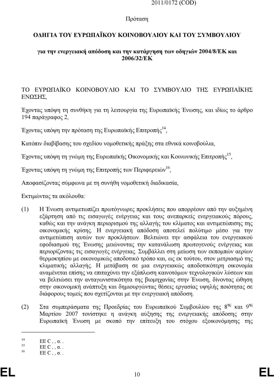 διαβίβασης του σχεδίου νοµοθετικής πράξης στα εθνικά κοινοβούλια, Έχοντας υπόψη τη γνώµη της Ευρωπαϊκής Οικονοµικής και Κοινωνικής Επιτροπής 15, Έχοντας υπόψη τη γνώµη της Επιτροπής των Περιφερειών