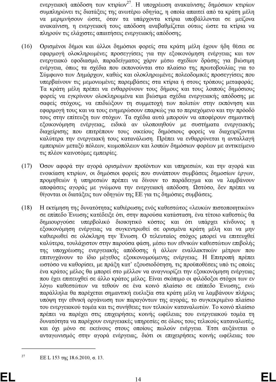 ανακαίνιση, η ενεργειακή τους απόδοση αναβαθµίζεται ούτως ώστε τα κτίρια να πληρούν τις ελάχιστες απαιτήσεις ενεργειακής απόδοσης.