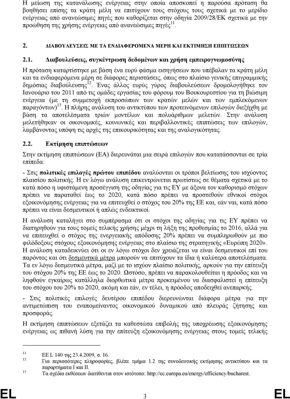 . 2. ΙΑΒΟΥΛΕΥΣΕΙΣ ΜΕ ΤΑ ΕΝ ΙΑΦΕΡΟΜΕΝΑ ΜΕΡΗ ΚΑΙ ΕΚΤΙΜΗΣΗ ΕΠΙΠΤΩΣΕΩΝ 2.1.