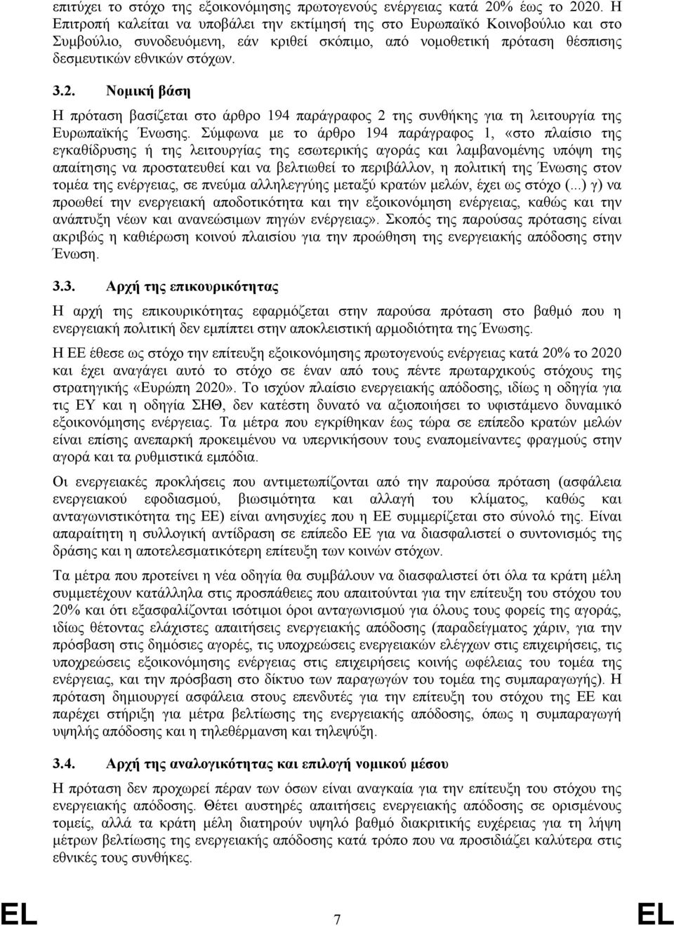 Νοµική βάση Η πρόταση βασίζεται στο άρθρο 194 παράγραφος 2 της συνθήκης για τη λειτουργία της Ευρωπαϊκής Ένωσης.