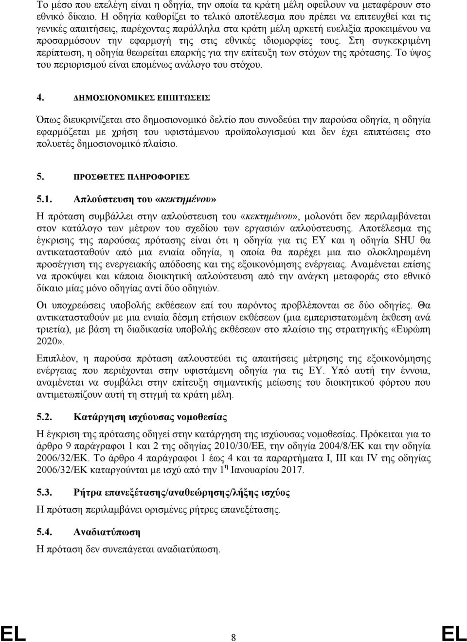 εθνικές ιδιοµορφίες τους. Στη συγκεκριµένη περίπτωση, η οδηγία θεωρείται επαρκής για την επίτευξη των στόχων της πρότασης. Το ύψος του περιορισµού είναι εποµένως ανάλογο του στόχου. 4.