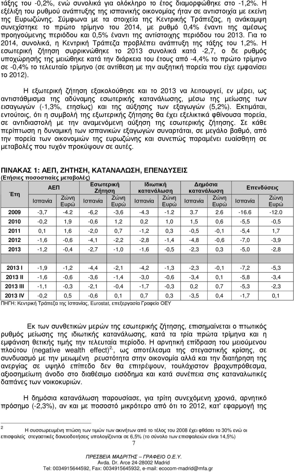 2013. Για το 2014, συνολικά, η Κεντρική Τράπεζα προβλέπει ανάπτυξη της τάξης του 1,2%.