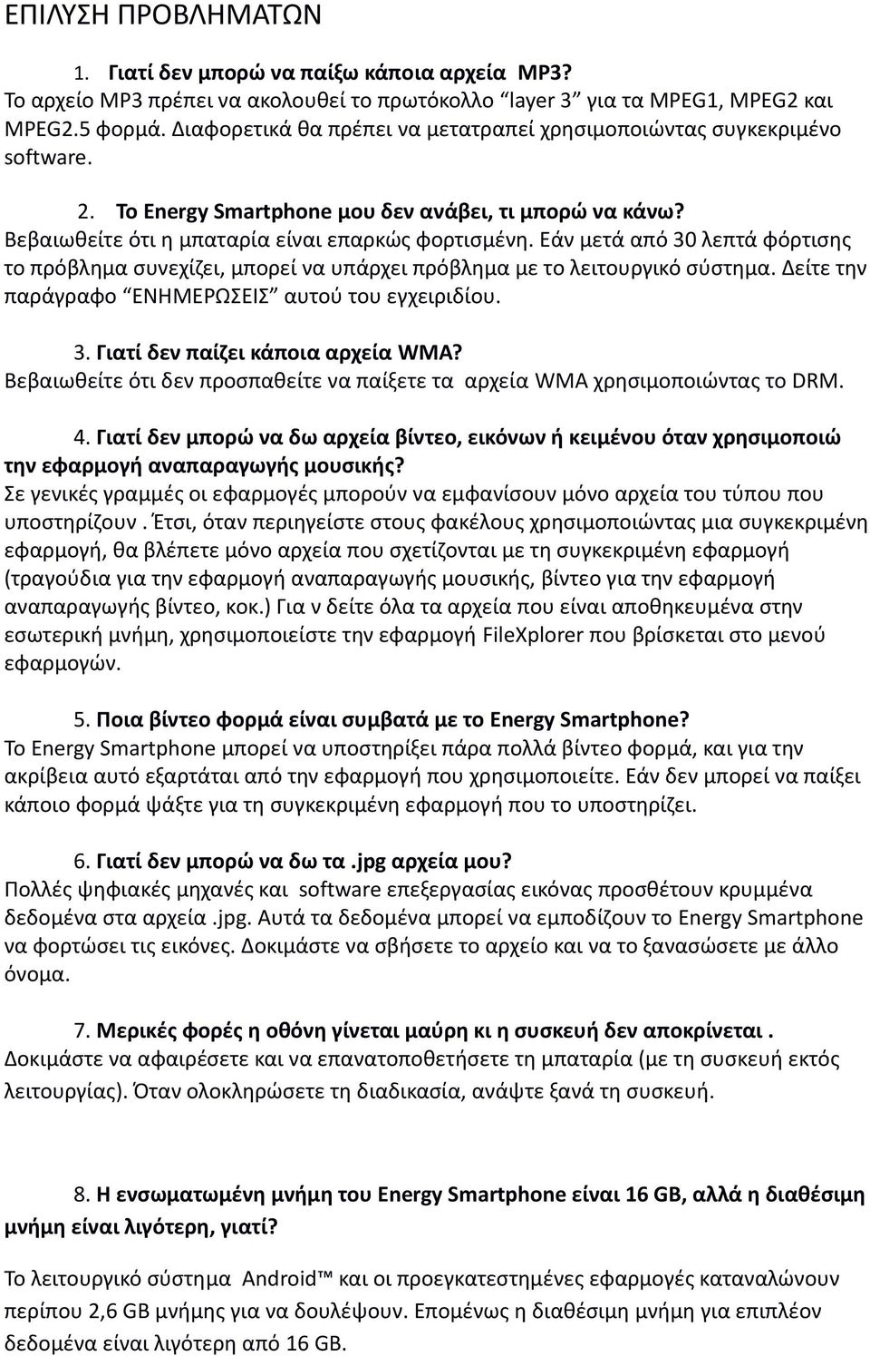 Εάν μετά από 30 λεπτά φόρτισης το πρόβλημα συνεχίζει, μπορεί να υπάρχει πρόβλημα με το λειτουργικό σύστημα. Δείτε την παράγραφο ΕΝΗΜΕΡΩΣΕΙΣ αυτού του εγχειριδίου. 3. Γιατί δεν παίζει κάποια αρχεία WMA?