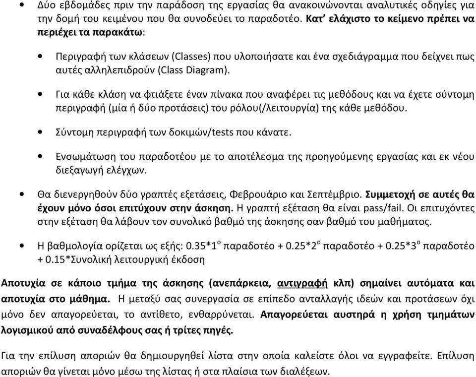 Για κάθε κλάση να φτιάξετε έναν πίνακα που αναφέρει τις μεθόδους και να έχετε σύντομη περιγραφή (μία ή δύο προτάσεις) του ρόλου(/λειτουργία) της κάθε μεθόδου.