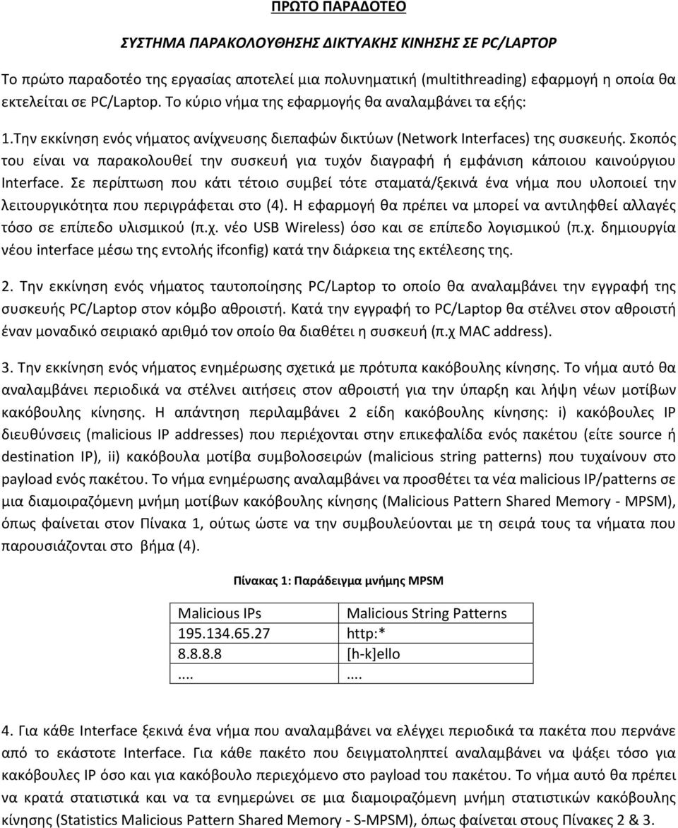 Σκοπός του είναι να παρακολουθεί την συσκευή για τυχόν διαγραφή ή εμφάνιση κάποιου καινούργιου Interface.