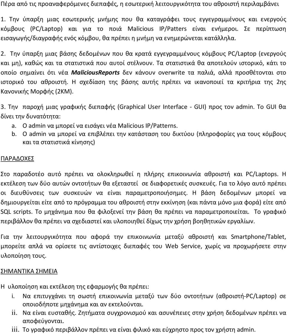 Σε περίπτωση εισαγωγής/διαγραφής ενός κόμβου, θα πρέπει η μνήμη να ενημερώνεται κατάλληλα. 2.