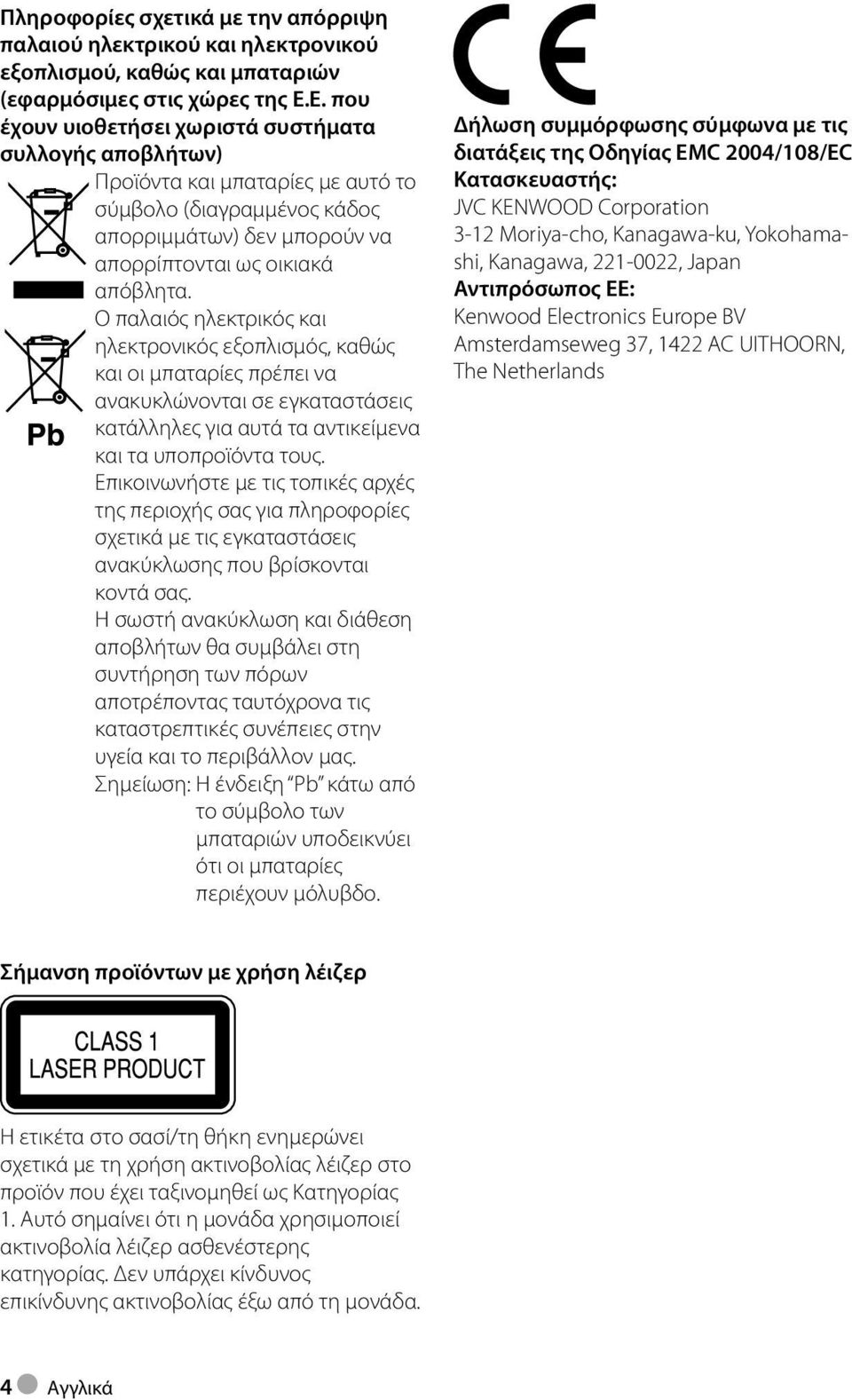 Ο παλαιός ηλεκτρικός και ηλεκτρονικός εξοπλισμός, καθώς και οι μπαταρίες πρέπει να ανακυκλώνονται σε εγκαταστάσεις κατάλληλες για αυτά τα αντικείμενα και τα υποπροϊόντα τους.