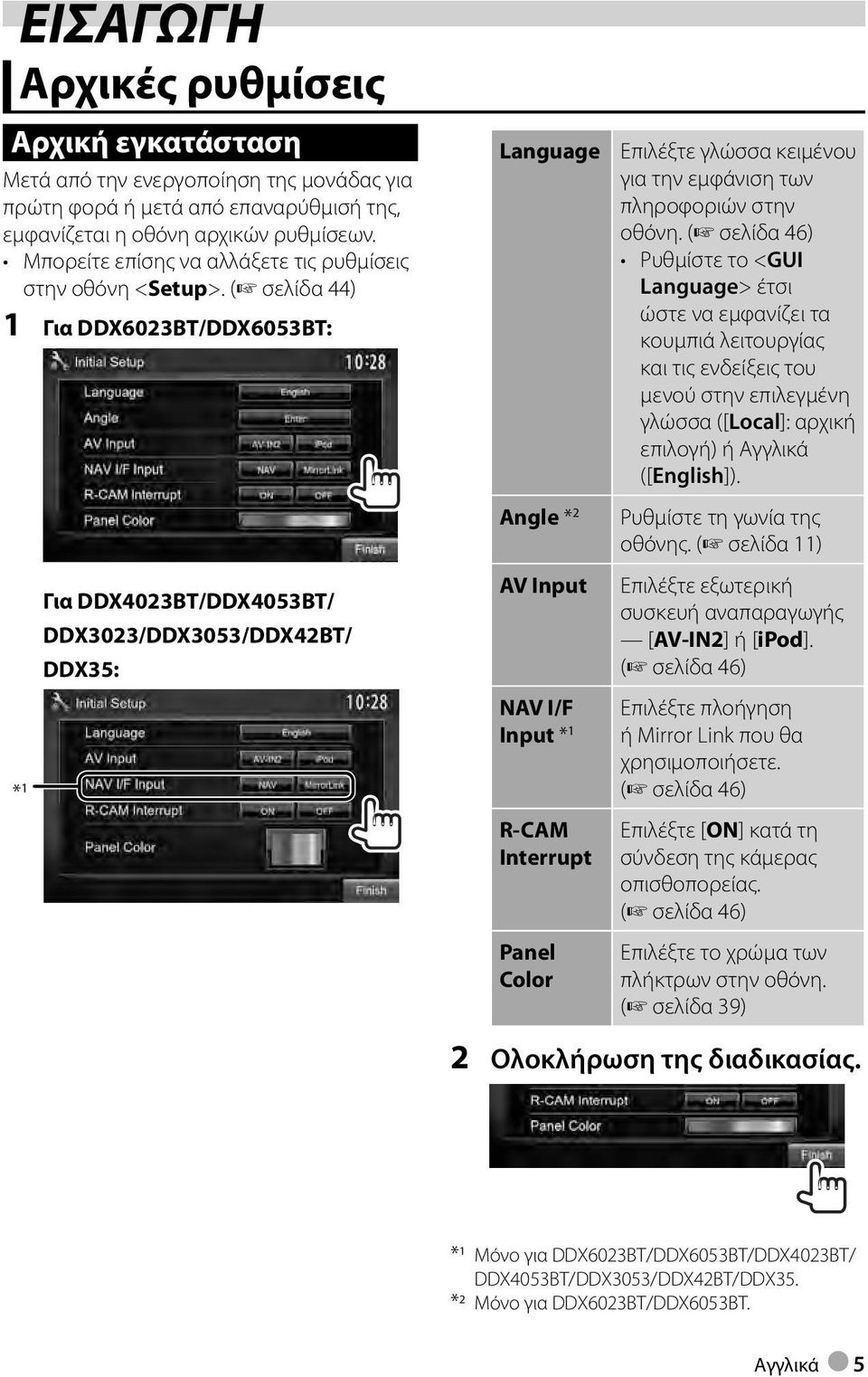 ( σελίδα 44) 1 Για DDX6023BT/DDX6053BT : * 1 Για DDX4023BT/DDX4053BT/ DDX3023/DDX3053/DDX42BT/ DDX35 : Language Angle * 2 AV Input NAV I/F Input * 1 R-CAM Interrupt Panel Color Επιλέξτε γλώσσα