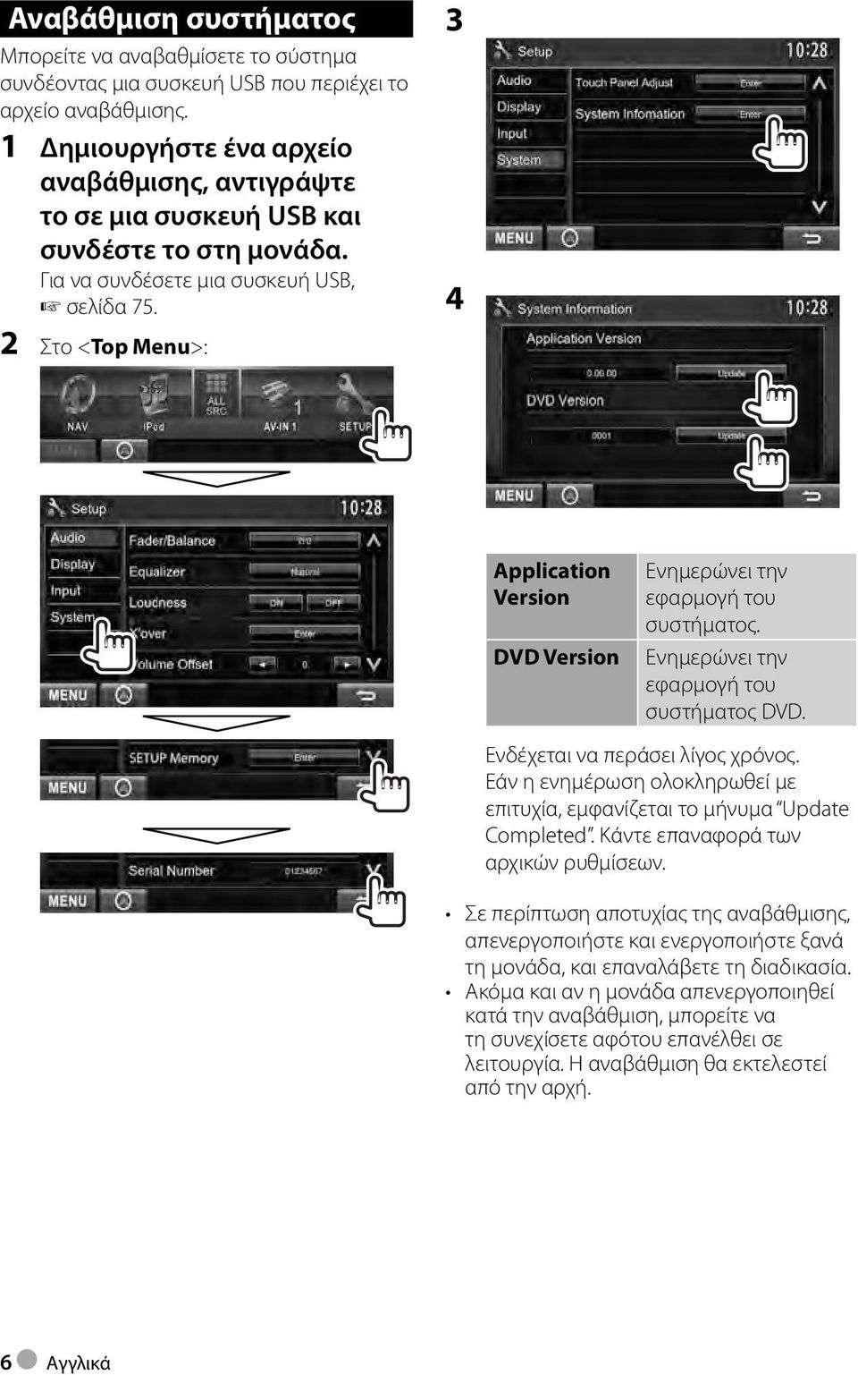 2 Στο <Top Menu>: 3 4 Application Version DVD Version Ενημερώνει την εφαρμογή του συστήματος. Ενημερώνει την εφαρμογή του συστήματος DVD. Ενδέχεται να περάσει λίγος χρόνος.