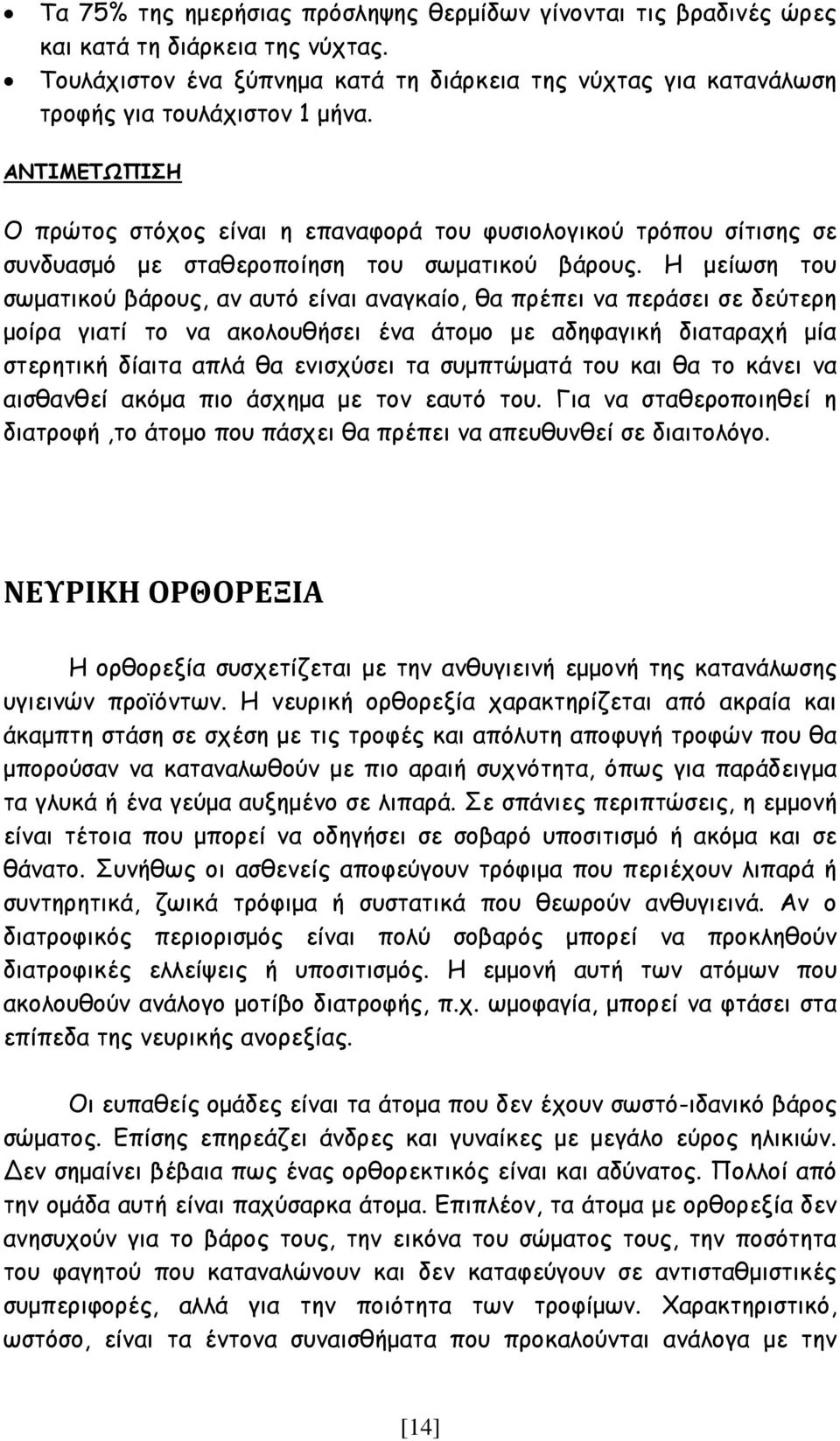 Η μείωση του σωματικού βάρους, αν αυτό είναι αναγκαίο, θα πρέπει να περάσει σε δεύτερη μοίρα γιατί το να ακολουθήσει ένα άτομο με αδηφαγική διαταραχή μία στερητική δίαιτα απλά θα ενισχύσει τα