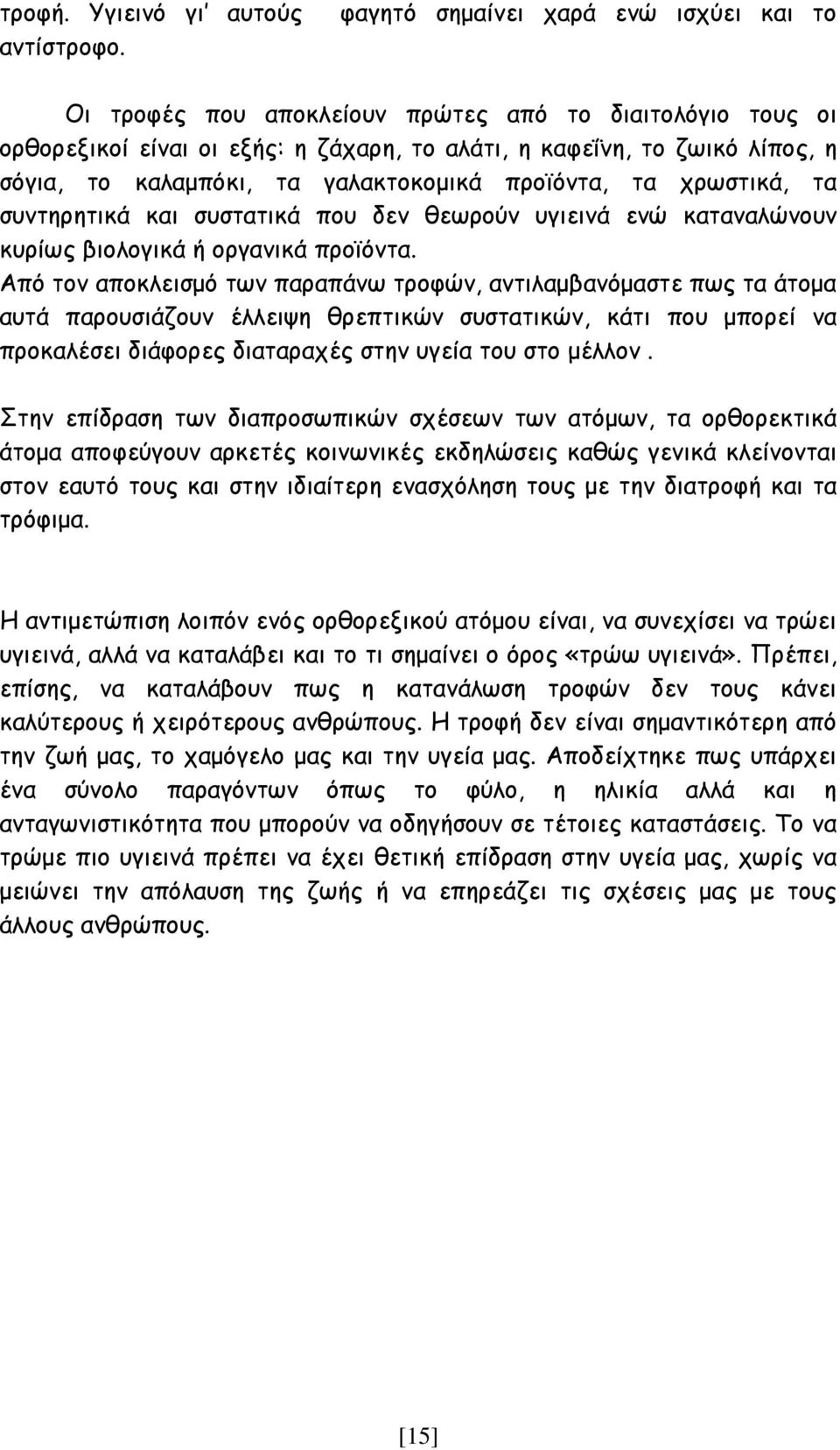 γαλακτοκομικά προϊόντα, τα χρωστικά, τα συντηρητικά και συστατικά που δεν θεωρούν υγιεινά ενώ καταναλώνουν κυρίως βιολογικά ή οργανικά προϊόντα.