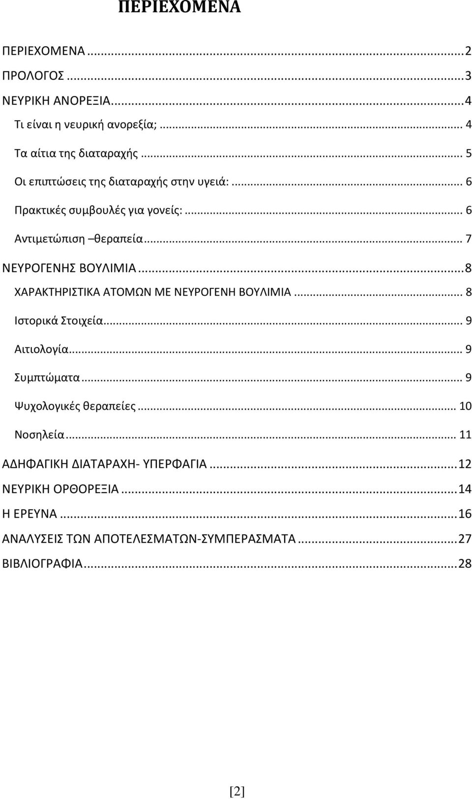 .. 8 ΧΑΡΑΚΤΗΡΙΣΤΙΚΑ ΑΤΟΜΩΝ ΜΕ ΝΕΥΡΟΓΕΝΗ ΒΟΥΛΙΜΙΑ... 8 Ιστορικά Στοιχεία... 9 Αιτιολογία... 9 Συμπτώματα... 9 Ψυχολογικές θεραπείες.